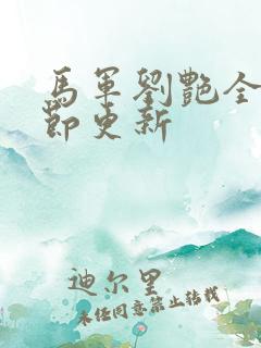 马军刘艳全部章节更新
