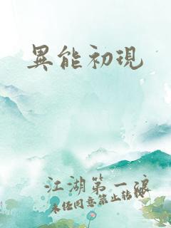 异能初现