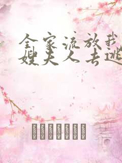 全家流放我带着嫂夫人去逃荒燕云正版