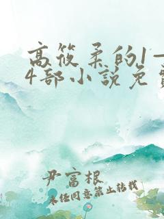 高筱柔的1—14部小说免费阅读