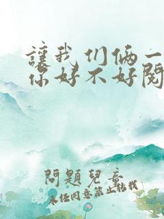 让我们俩一起轮你好不好阅读