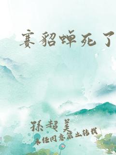 赛貂蝉死了吗