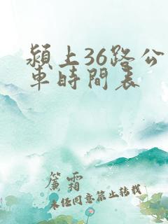 颍上36路公交车时间表
