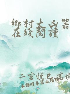 乡村大凶器小说在线阅读