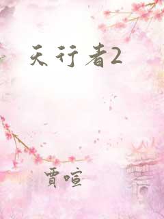 天行者2