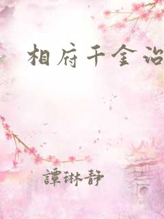 相府千金治病记