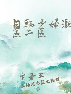 日韩少妇激情一区二区
