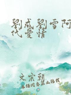 刘成刘雪阿豪当代爱情