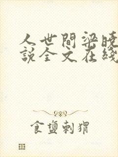 人世间梁晓声小说全文在线阅读