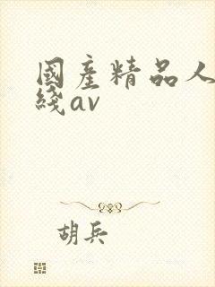 国产精品人妻在线av
