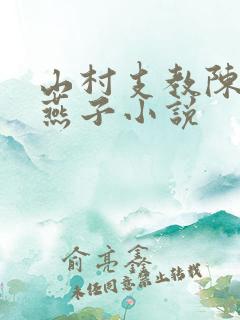 山村支教陈莉和燕子小说
