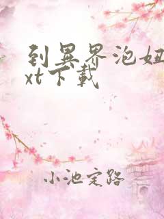 到异界泡妞去txt下载