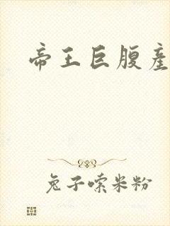 帝王巨腹产子