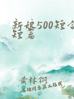 新娘500短合短篇