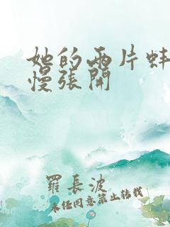 她的两片蚌肉慢慢张开
