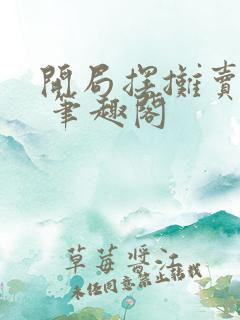 开局摆摊卖大力 笔趣阁