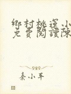 乡村桃运小神医免费阅读陈浩