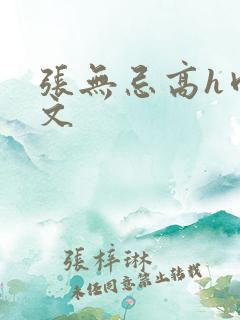 张无忌高h肉辣文
