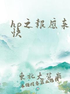 hp之报应来得快