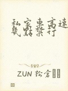 私家车高速晚上几点禁行