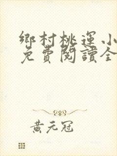 乡村桃运小神医免费阅读全文原文