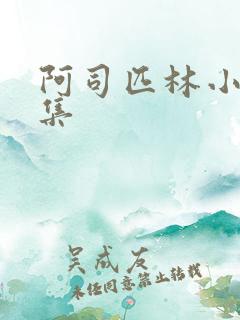 阿司匹林小说合集