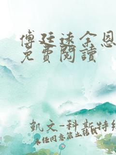 傅廷远余恩全文免费阅读