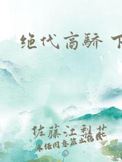 绝代商骄 下载