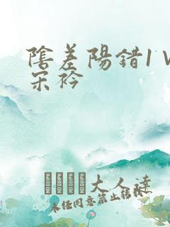 阴差阳错1∨1宋衿
