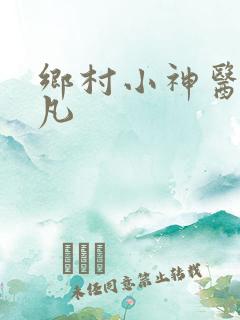 乡村小神医 林凡