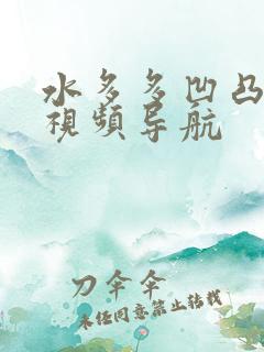 水多多凹凸福利视频导航