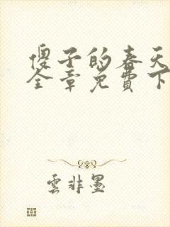傻子的春天龙根全章免费下载