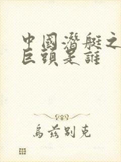 中国潜艇之父三巨头是谁