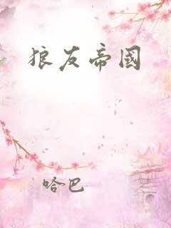 狼友帝国