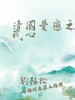 清国爱恋之悠悠我心