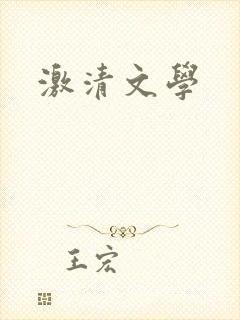 激清文学