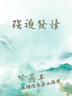 强迫发情