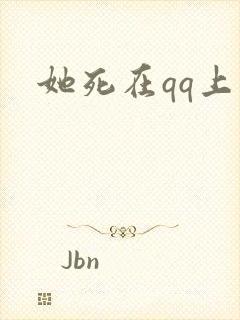 她死在qq上