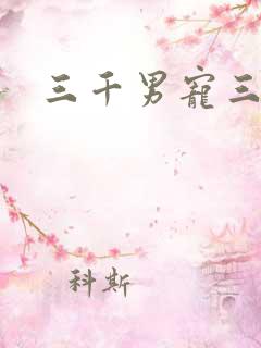 三千男宠三千乱
