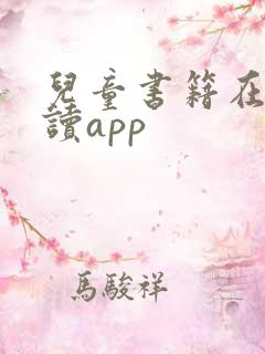 儿童书籍在线阅读app