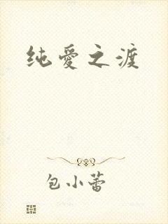 纯爱之渡