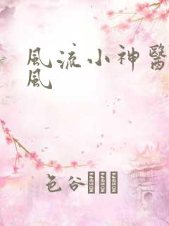风流小神医柳浩风