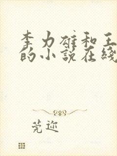 李力雄和王颖莉的小说在线阅读免费