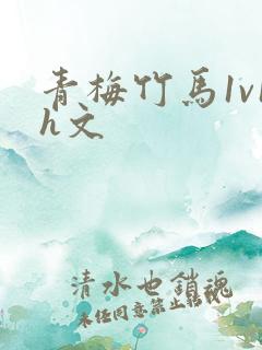 青梅竹马1v1h文