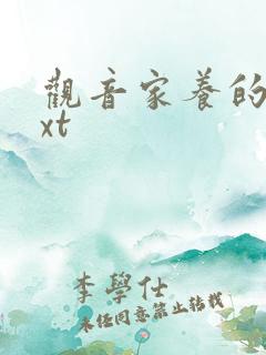 观音家养的熊txt