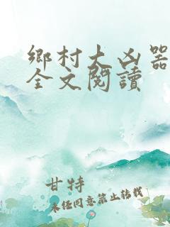 乡村大凶器在线全文阅读