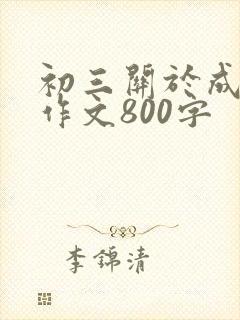 初三关于成长的作文800字