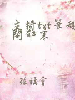 交椅txt笔趣阁郁寒