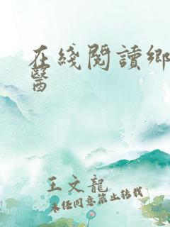 在线阅读乡村傻医