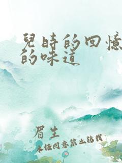 儿时的回忆妈妈的味道